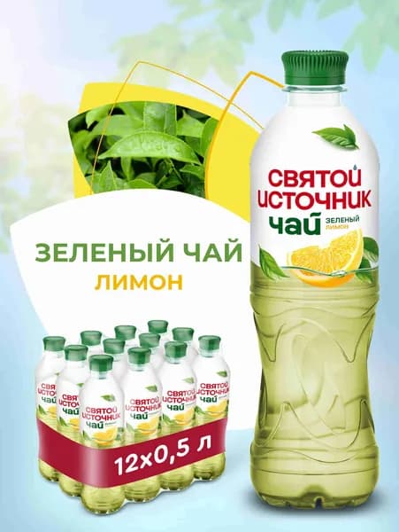 Холодный чай Святой Источник зелёный с лимоном, 12 шт х 0,5 л