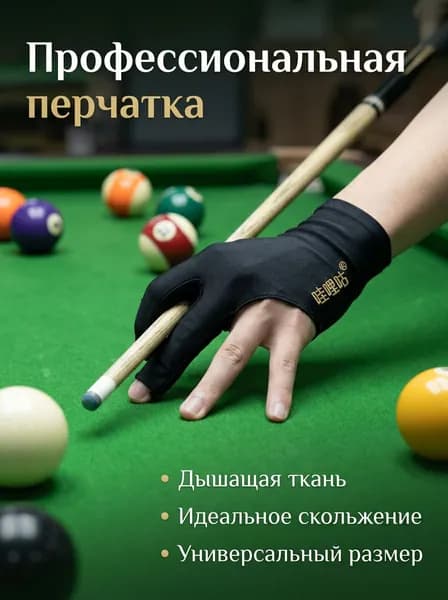 Перчатки для бильярда, размер: 10 (XL)