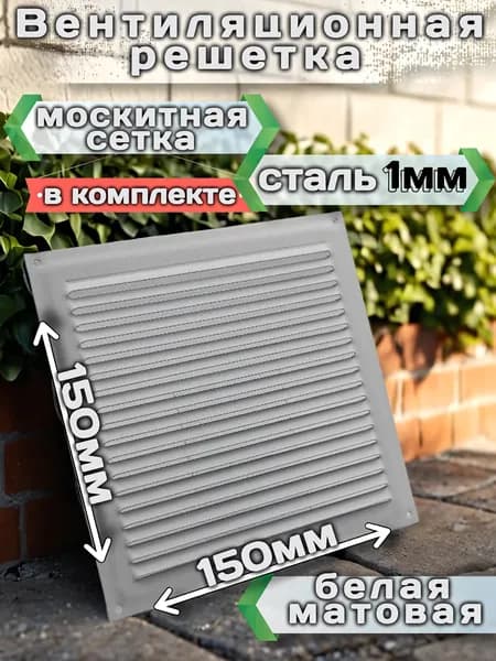 Решетка вентиляционная 150 х 150, металлическая, матовая белая, с сеткой