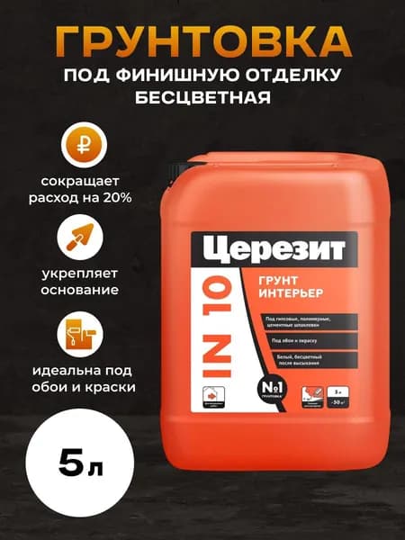 Грунтовка Церезит / CERESIT IN 10, интерьер, 5 л