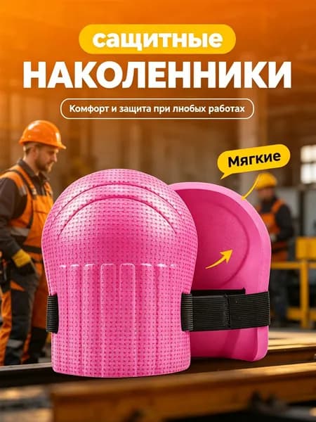 2 шт, Наколенники садовые строительные универсальные, Защита коленного сустава, ЭВА