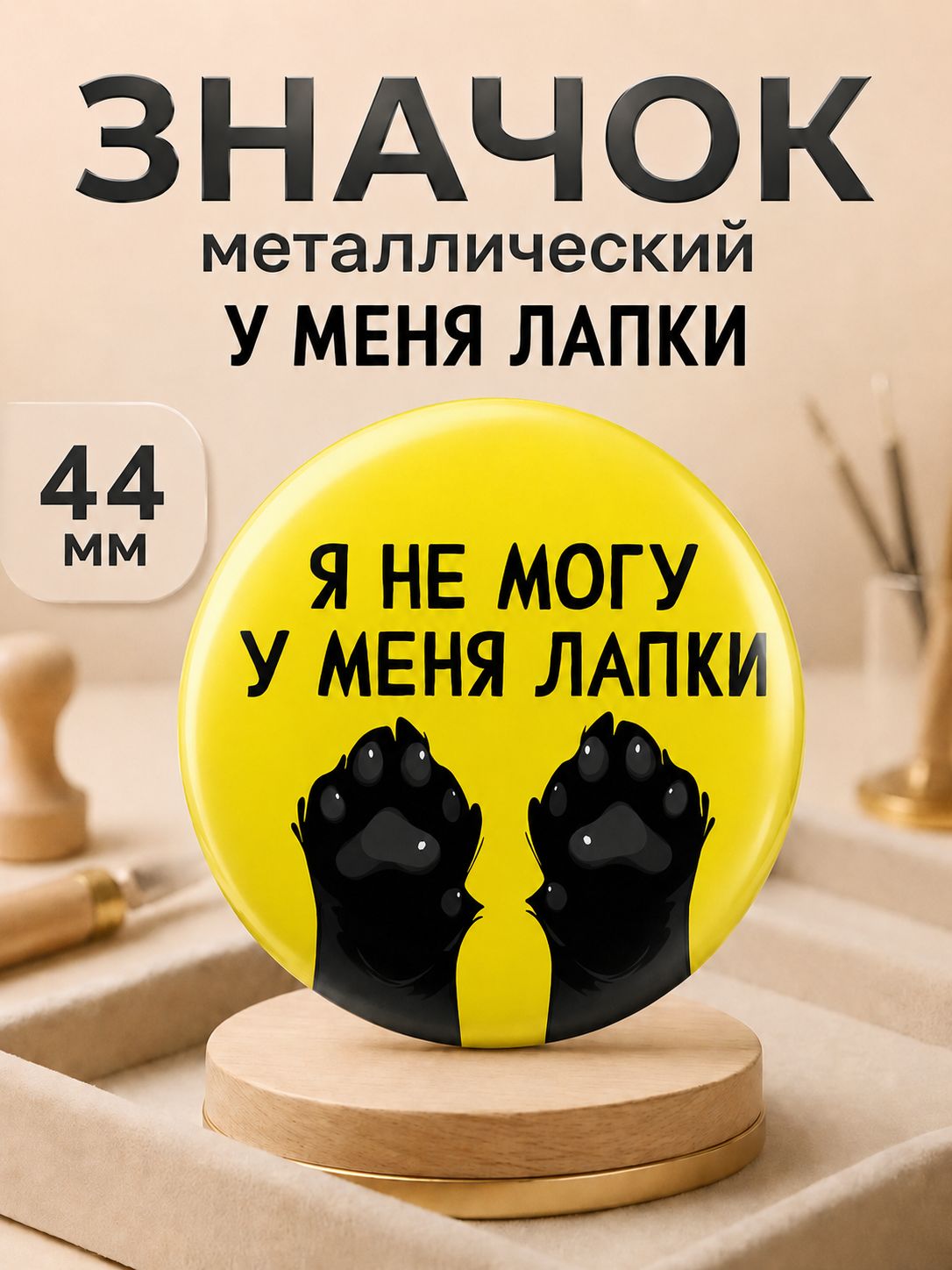Я не могу, у меня лапки / значок 44мм.