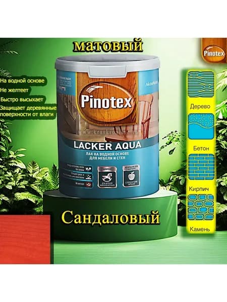Лак Pinotex Lacker Aqua матовый ЦВЕТ: Сандаловый 1л на водной основе для дерева, мебели и стен