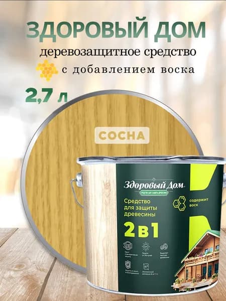 Деревозащитное средство Здоровый дом 2в1 Сосна 2,7л
