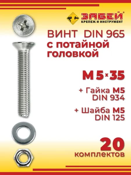 Винт с потайной головкой DIN 965, М5 х 35 мм + гайка + шайба, 20 шт