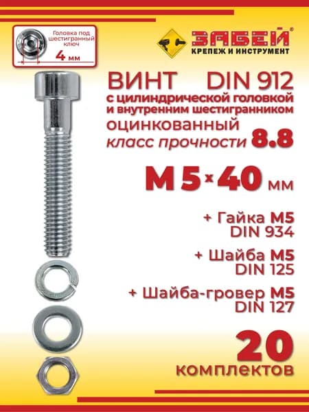 Винт М5 х 40 DIN 912 с внутренним шестигранником + гайка + шайба + гровер, 20 шт.