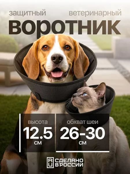 Воротник защитный ветеринарный / мягкий для собак и кошек N 3, высота12 см