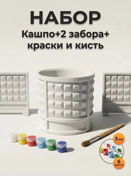 Подарочный набор большой для росписи "Кашпо забор по-2 + 2 фигурки забора по-2 + краски"
