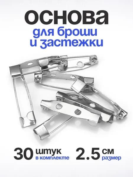 Основа для броши, застежка для значка, заготовка 2,5 см. 30 шт.