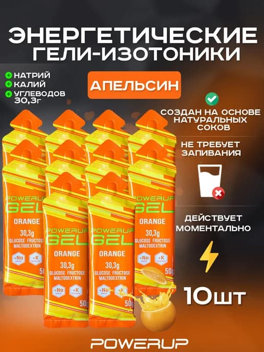 Энергетический гель-изотоник 50г апельсин 10 шт