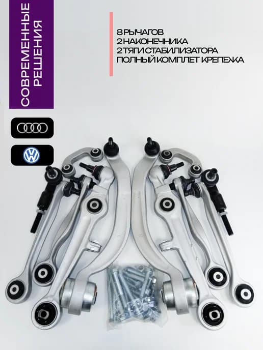 Рычаги подвески Audi A4 A6 Passat b5