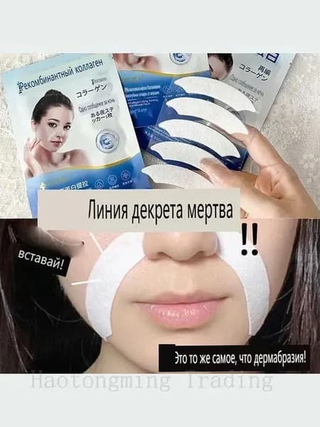 Патчи с рекомбинантным коллагеном для лифтинга кожи, разглаживания носогубных складок и морщин вокруг рта 18 шт.