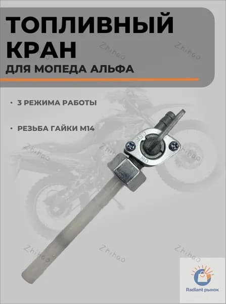 Бензокран Alpha топливный кран для мототехники