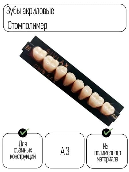 Зубы акриловые А3 34 низ,планка 8 зубов.Сывлах/Sivlax