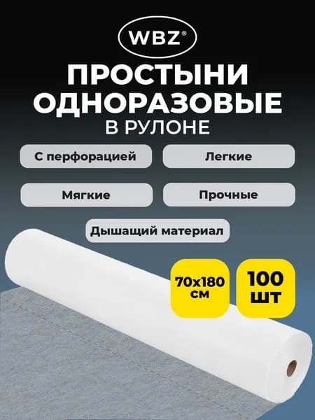 Простыни одноразовые в рулоне на кушетку, кресло для салона красоты, массажа, косметолога белые с перфорацией 100 штук, 70х180 см, 12 г/м2, СМС