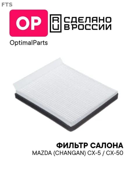 Фильтр салонный арт. OPC017A, 1 шт.