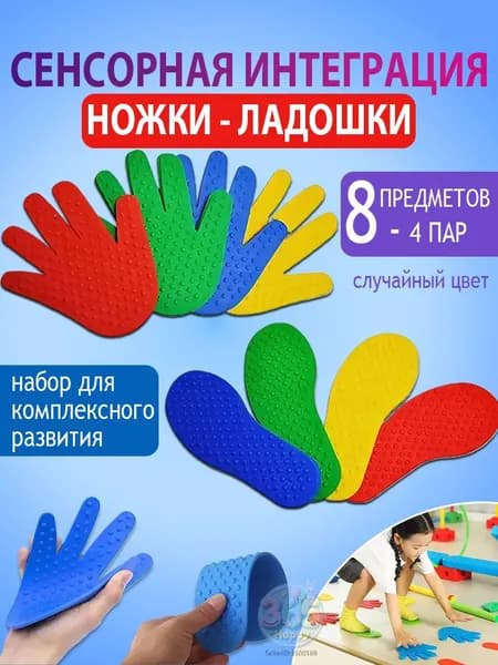 Сенсорно-массажный набор: шипованные коврики-следочки и ладошки (4 пар-8 предметов)