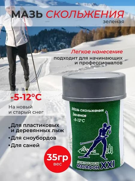 Мазь скольжения в тубе Марафон XXI "Зелёная" арт.МСЗ-т