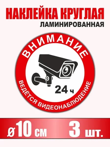 Наклейка информационная 10 см "Видеонаблюдение" 3 шт