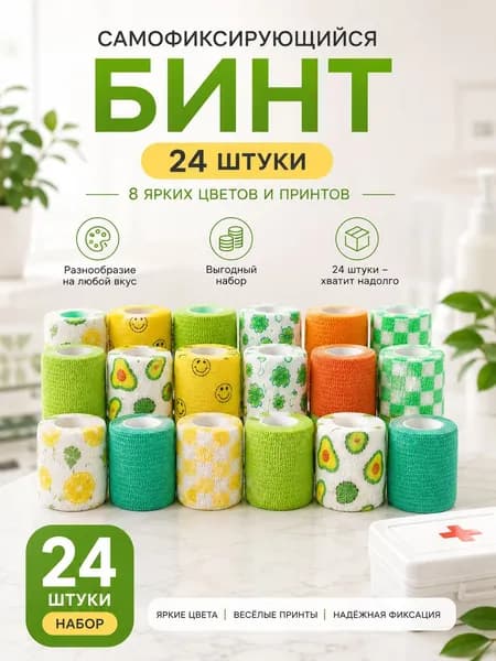 Набор самофиксирующихся эластичных бинтов 24 штуки, 8 цветов с принтами авокадо лимон клевер клетка, воздухопроницаемый фиксирующий пластырь для спорта и рукоделия