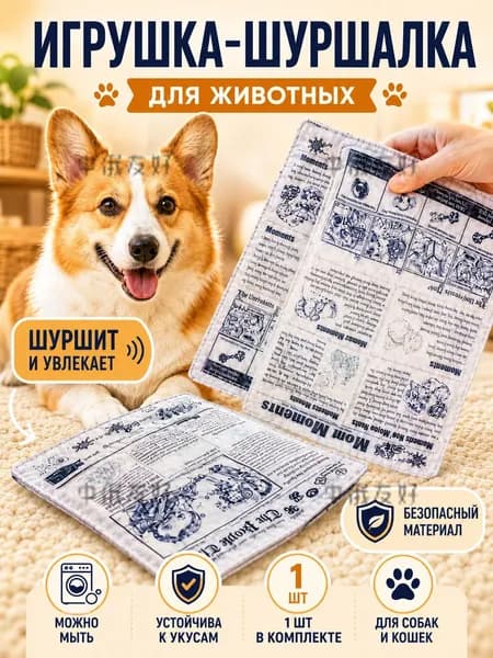Игрушка для кошек и собак "Газета-шуршалка" 7