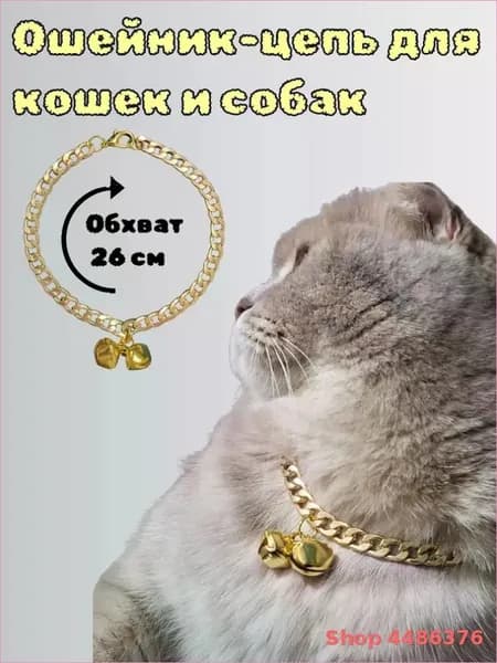 Ошейник цепь для кошек с колокольчиком / ошейник - цепочка для кошек и собак мелких пород