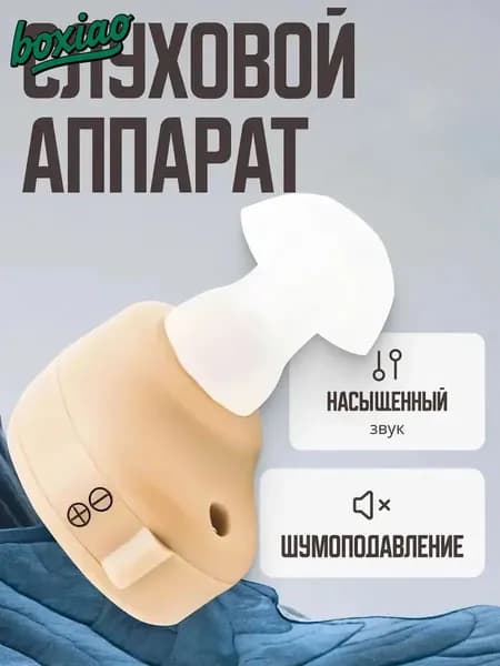 внутриушной слуховой аппарат для пожилых,усилитель звука с батарейками, сменными насадками и кейсом для хранения в комплекте