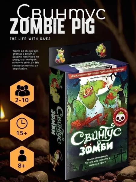 Настольная игра Свинтус Зомби карточная игра для весёлой компании