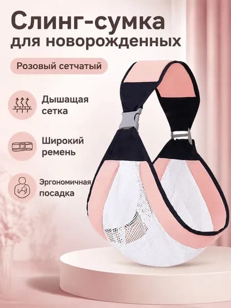 Переноска-слинг для новорожденных, универсальный размер, персиково-розовый (сетчатый вариант), хлопок и полиэстер