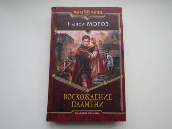 Восхождение пламени. П. Морозов