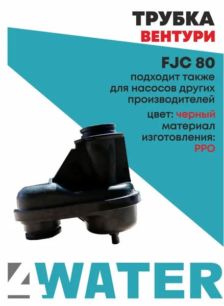 4WATER Аксессуары для садового насоса