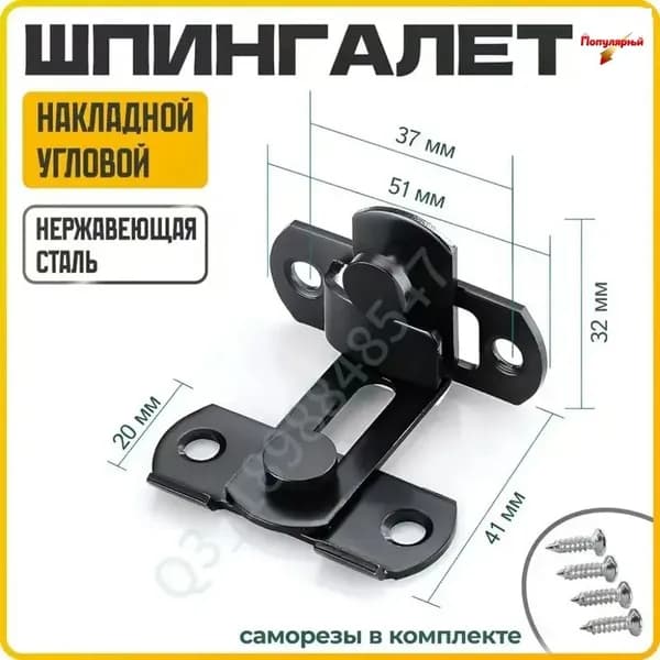 Металлический прямоугольный засов для защиты двери от открывания.