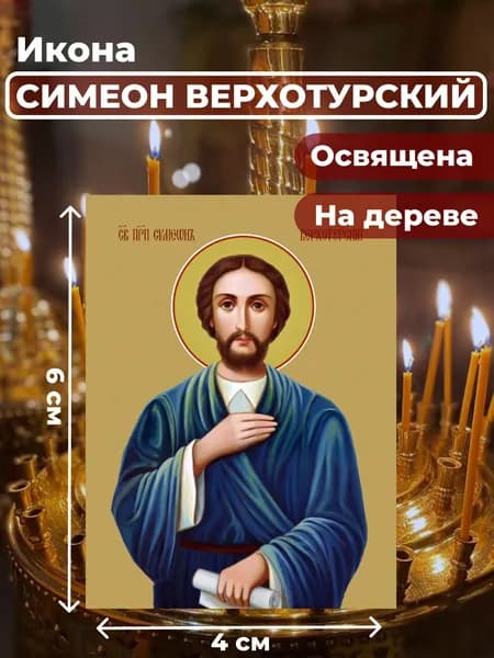 Икона на дереве "Святой Симеон Верхотурский", 4*6 см