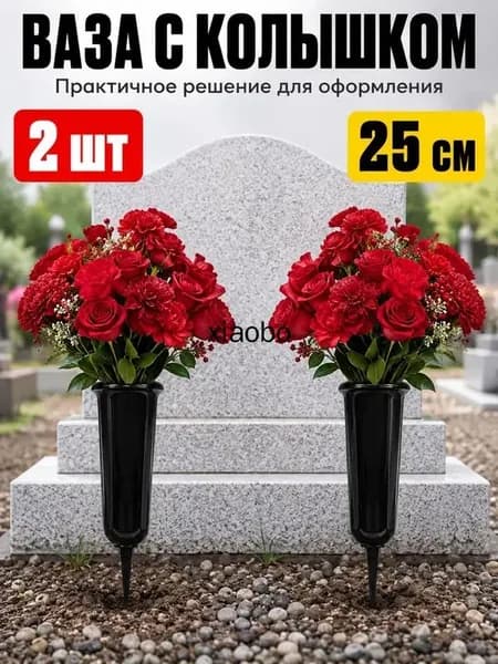 Ваза с колышком для цветов горшок ритуальный вазон 25см