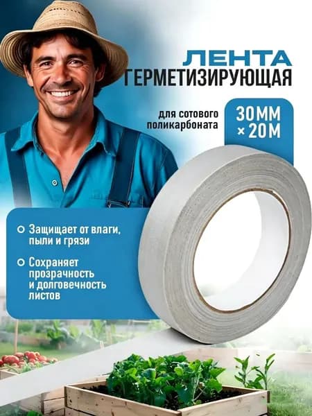 Гермолента 30мм*20м - герметизирующая лента для поликарбоната
