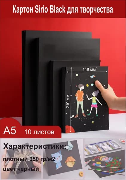 Картон Sirio Black для творчества. Черный картон для скрапбукинга. Формат А5. 10 листов.