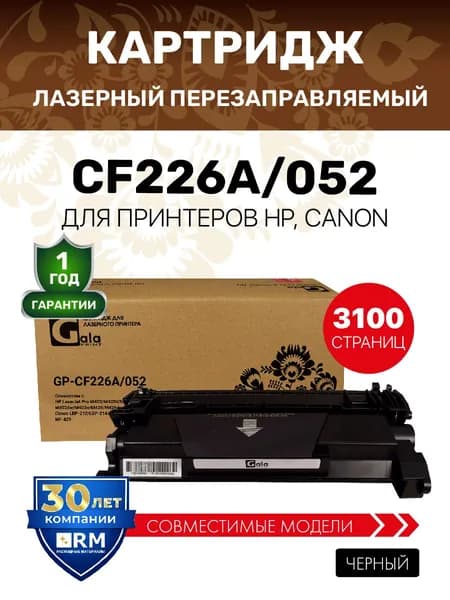 Картридж GalaPrint CF226A/052 (HP 26A) для HP LaserJet Pro M402/M426/Canon LBP-212/214 и др. 3100 копий лазерный, совместимый