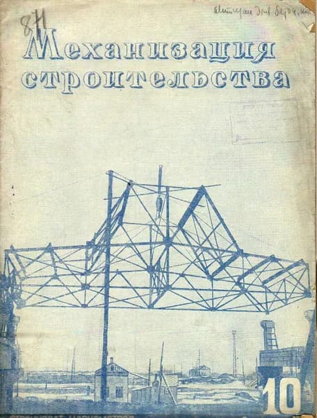 Механизация строительства № 10. 1940 г.