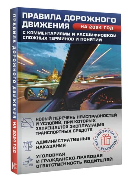 Правила дорожного движения на 2024 год с комментариями и расшифровкой сложных терминов и понятий. Автовизитка в подарок