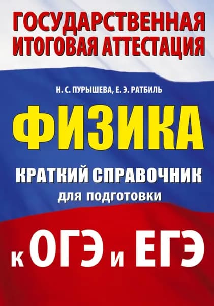 Физика. Краткий справочник для подготовки к ОГЭ и ЕГЭ | Пурышева Наталия Сергеевна, Ратбиль Елена Эммануиловна | Электронная книга