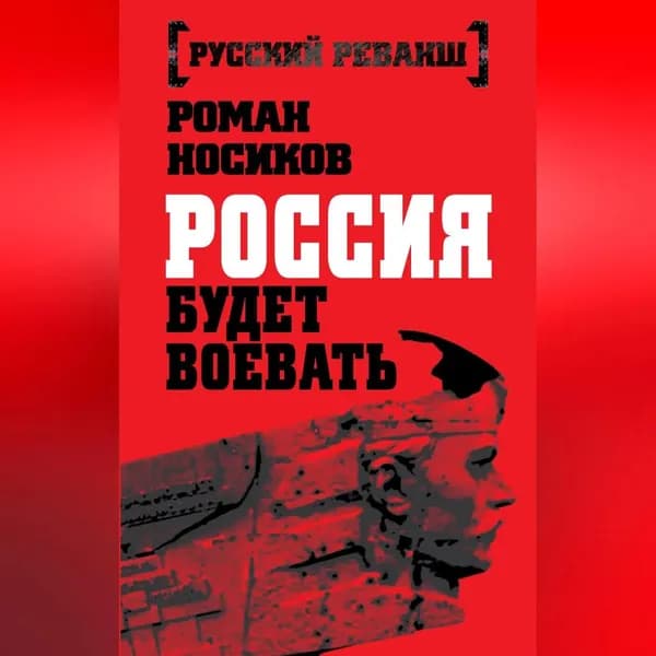 Россия будет воевать | Носиков Роман | Электронная аудиокнига