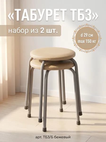 Табурет для кухни круглый Эконом на 4-х опорах, набор из 2 штук !!!, принт Бежевый, сиденье 290 мм из винилискожи, высота 45 см, нагрузка до 150 кг, арт. ТБ3/Б NIKA (Ника)