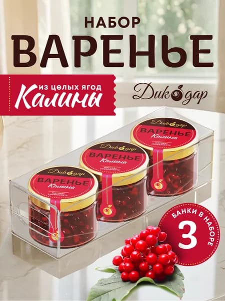 Варенье из калины 3 банки по 30 мл, домашнее натуральное в подарок