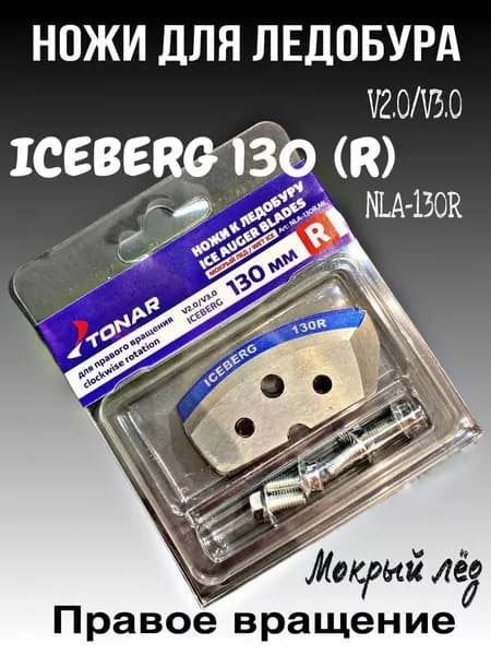 Ножи к ледобуру ICEBERG 130 R правое вращение мокрый лед