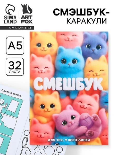Смэшбук-каракули для рисования А5, 32 листа "Котики"
