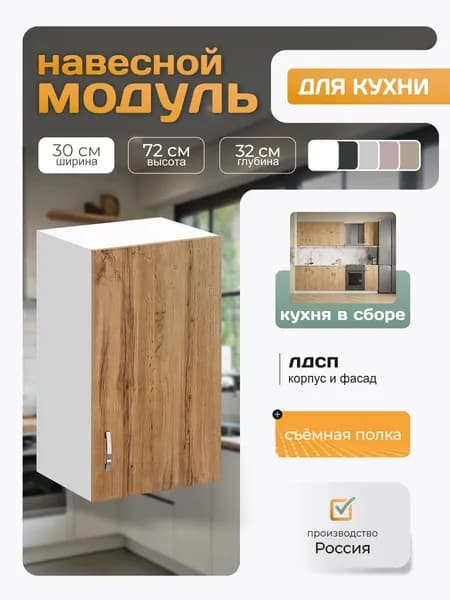 Кухонный модуль навесной с полкой 30х72х32 см, дуб вотан