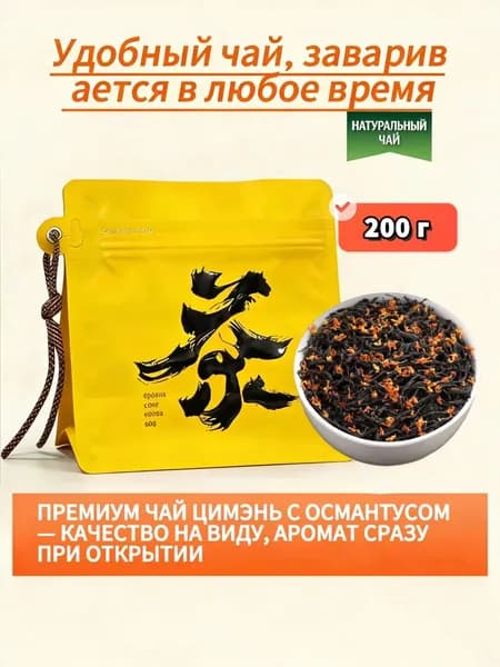 Настоящий китайский чёрный чай Цимэнь Хунча с османтусом, 200 г, семейная упаковка, натуральный, ароматный, для гостей