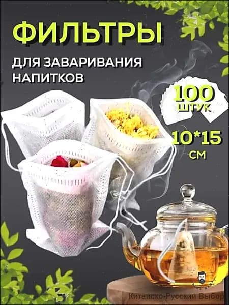 Фильтр для чая 10x15 см, 100 шт