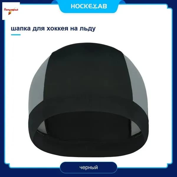 Подшлемник для хоккея, размер: 53-58