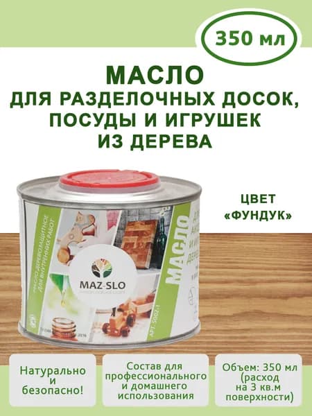 Масло для дерева, для посуды и кухонных аксессуаров и игрушек из дерева Maz-slo Фундук